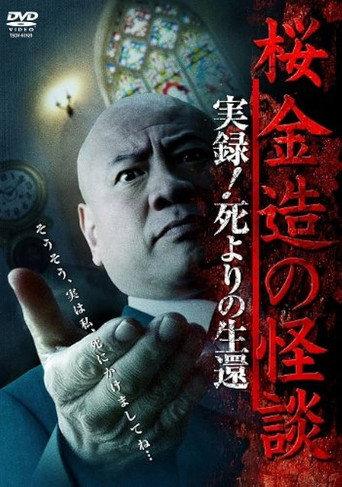 Kinzō Sakura: Ghost Stories - Real Accounts! Return from the Brink of Death (2014) poster