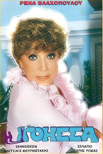 Η γόησσα (1989) poster