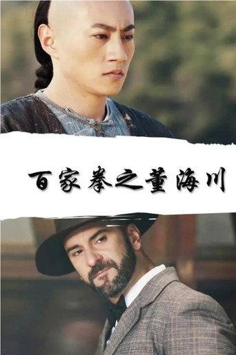 Dong Haichuan of the Hundred Fists (2018) poster