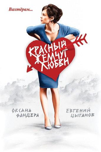 Red Pearls of Love (2008) poster