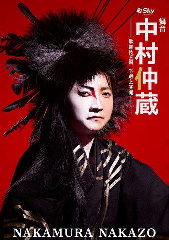 Nakamura Nakazo - A Rebel in the Kabuki Establishment () poster