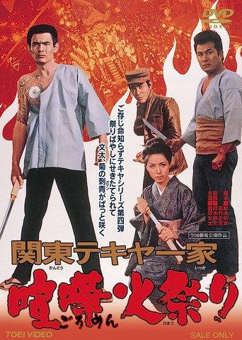 Kanto Street Peddlers: Violent Fire Festival (1971) poster