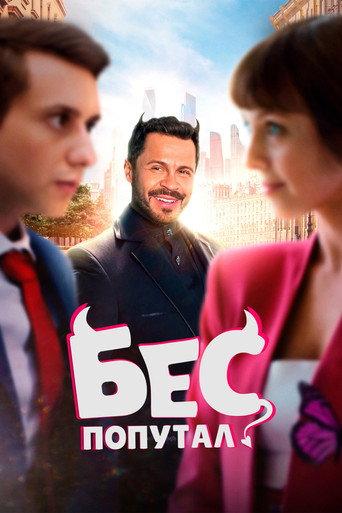 The Devil Made Me Do It (2025) poster