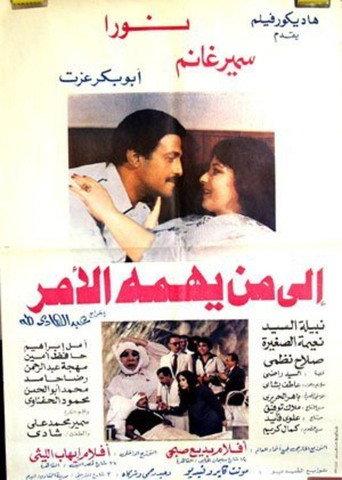 To Whom it May Concern (1985) poster