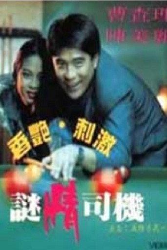 Lustful Driver (1992) poster