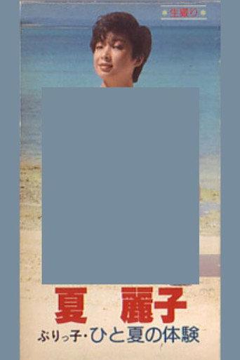 Natsu Reiko-buri-kko hito natsu no taiken (1982) poster