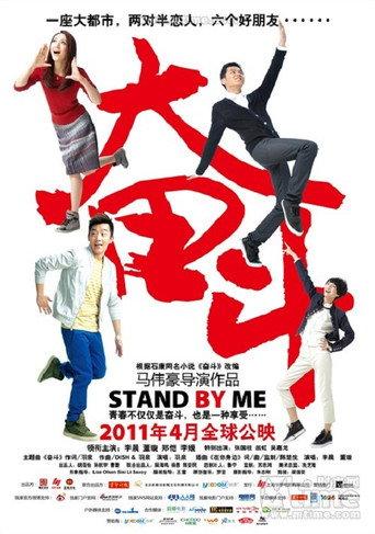 奋斗 电影版 (2011) poster