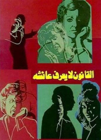 The Law Doesn't Know Aisha (1987) poster