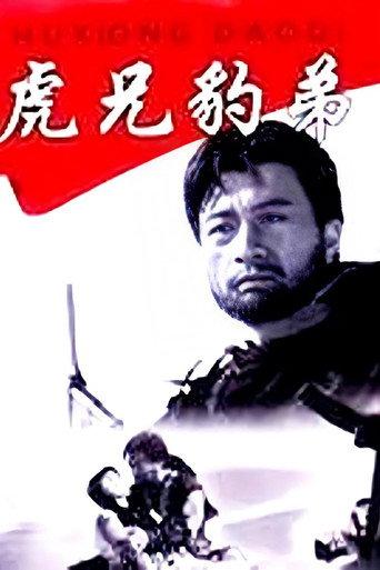 虎兄豹弟 (1993) poster