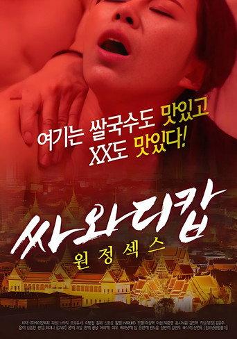 Sawasdee Cop Expedition Sex 1 () poster
