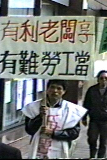 Labour's Battle Song (Laid-off Shinkong Textile Workers' Protest) (1988) poster