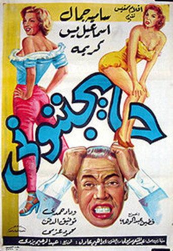 They're Driving Me Crazy (1960) poster