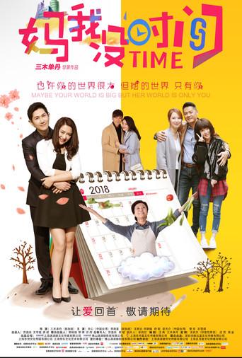 妈,我没时间 (2019) poster