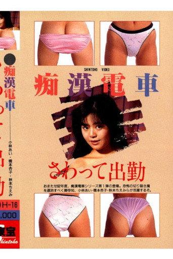 Groper Train: Touching and Going to Work (1987) poster