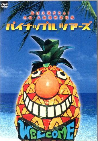 Pineapple Tours (1992) poster