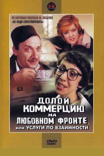 Down with Commerce on the Love Front, or Reciprocal Services (1988) poster