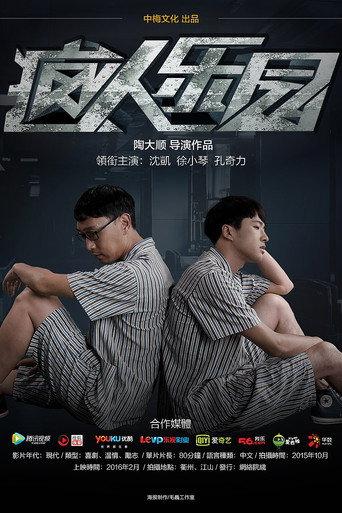 疯人乐园 (2016) poster