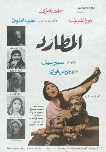 The Pursued (1985) poster