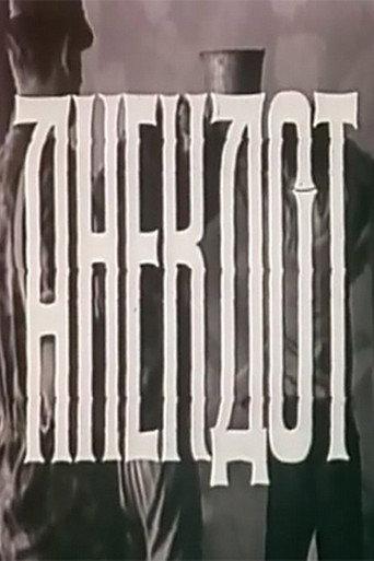 The Joke (1990) poster