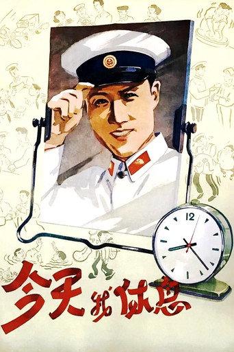 Today Is My Day Off (1959) poster