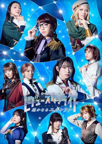 Revue Starlight —The MUSICAL— The Distant El Dorado (2026) poster