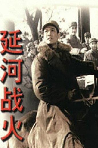 延河战火 (1977) poster