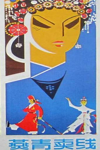 燕青卖线 (1979) poster