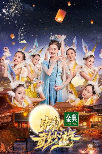 中秋奇妙游 (2021) poster