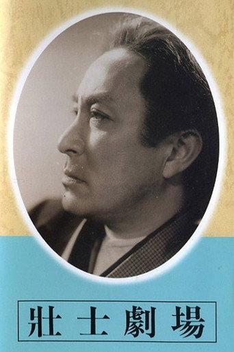 壮士劇場 (1947) poster