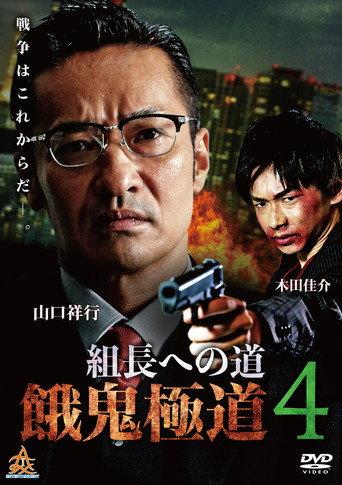Road to the Boss: Gaki Gokudo 4 (2019) poster