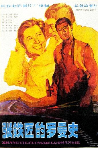 张铁匠的罗曼史 (1982) poster