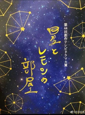 Hoshi to Lemon no Heya (2021) poster
