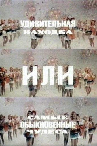 An Amazing Find, Or the Most Ordinary Miracles (1986) poster