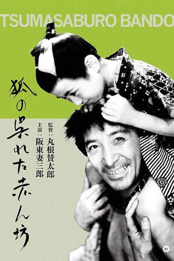 A Baby Given by a Fox (1945) poster