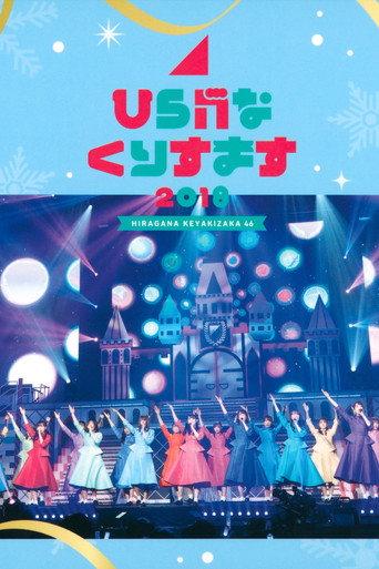 Hiragana Christmas 2018 (2018) poster