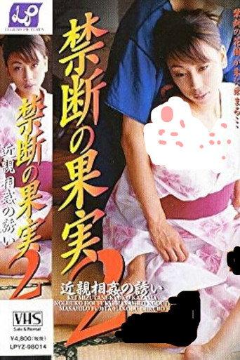 Forbidden Fruit 2 - Invitation to Incest (1998) poster