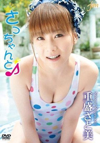 重盛さと美 さっちゃんと♪ (2010) poster