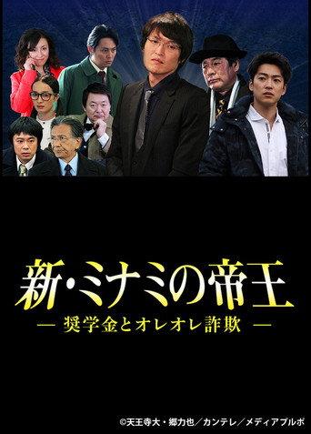 The King of Minami Returns: Scholarship and Oreore Fraud (2016) poster