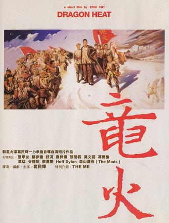 Dragon Heat (1999) poster