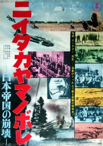 Niitaka yamanobore: Nihon teikoku no hōkai (1968) poster
