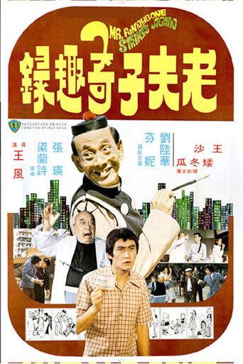 Mr. Funnybone Strikes Again (1978) poster