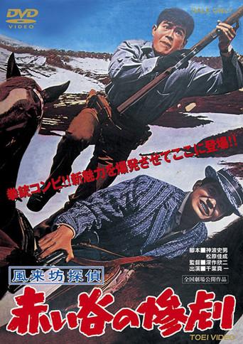 Drifting Detective: Tragedy in the Red Valley (1961) poster
