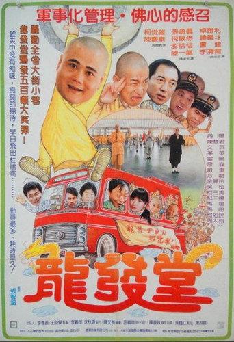 龙发堂 (1988) poster