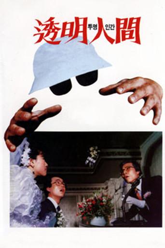 Invisible Man (1986) poster