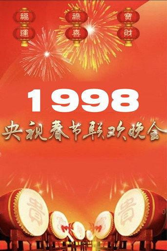 1998年中央广播电视总台春节联欢晚会 (1998) poster