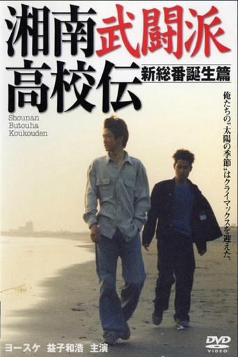 The Shonan Martial Arts High School Chronicles 2: The Birth of the New Leader (1997) poster