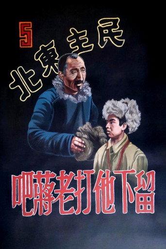 民主东北-留下他打老蒋吧 (1948) poster