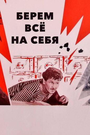 We Take Everything Upon Ourselves (1981) poster