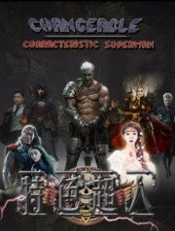 特色超人 (2016) poster