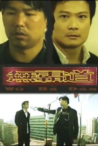 无霸道 (2003) poster